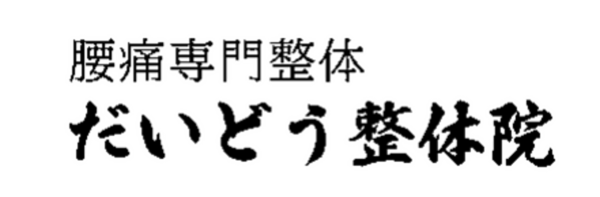 だいどう整体院オンライン